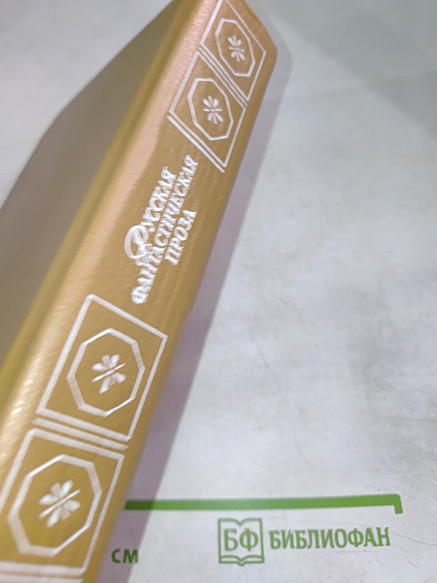 Русская фантастическая проза эпохи романтизма (1820-1840 гг.)