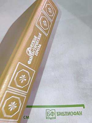 Русская фантастическая проза эпохи романтизма (1820-1840 гг.)