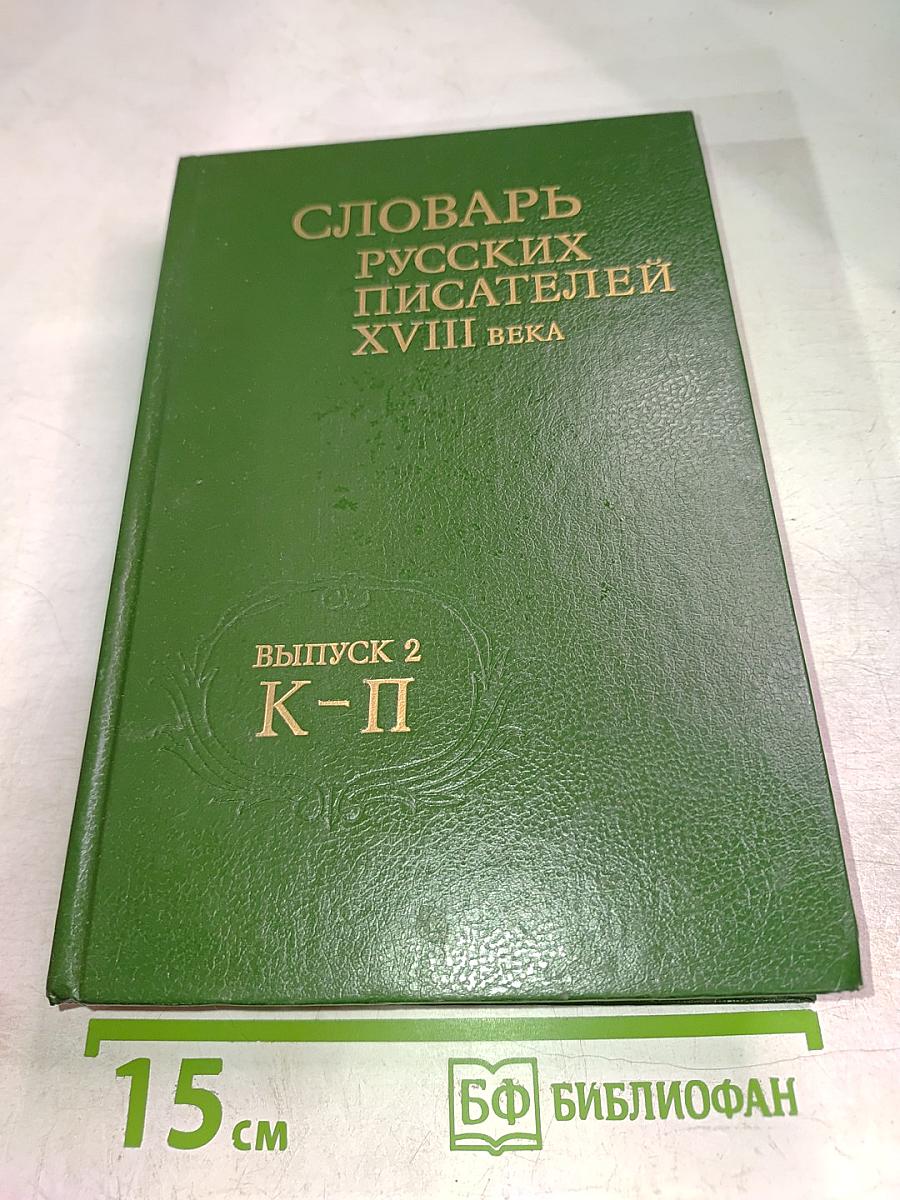 Словарь русских писателей XVIII века. Выпуск 2 (К-П)