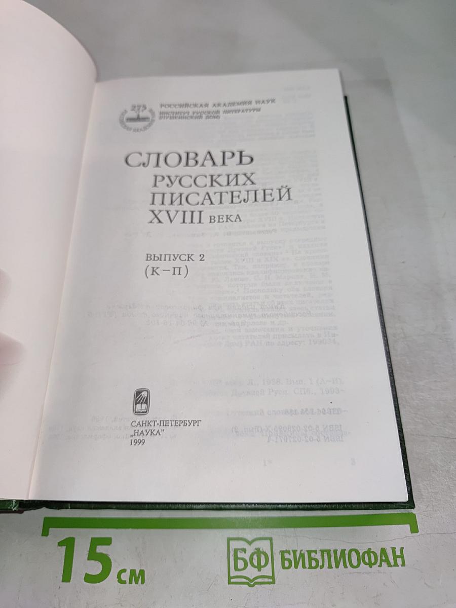 Словарь русских писателей XVIII века. Выпуск 2 (К-П)
