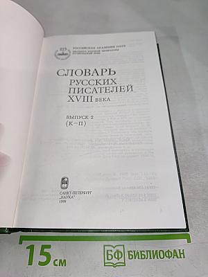 Словарь русских писателей XVIII века. Выпуск 2 (К-П)