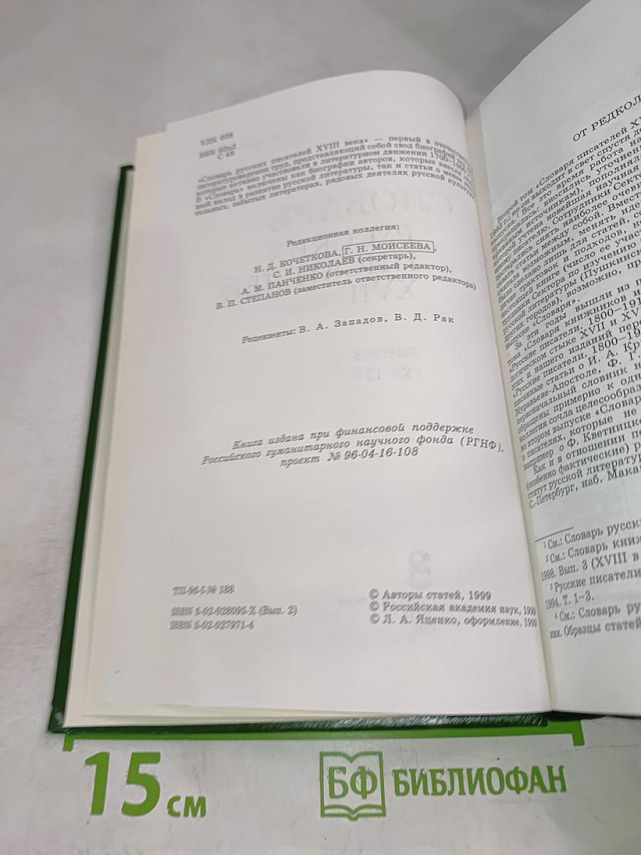 Словарь русских писателей XVIII века. Выпуск 2 (К-П)