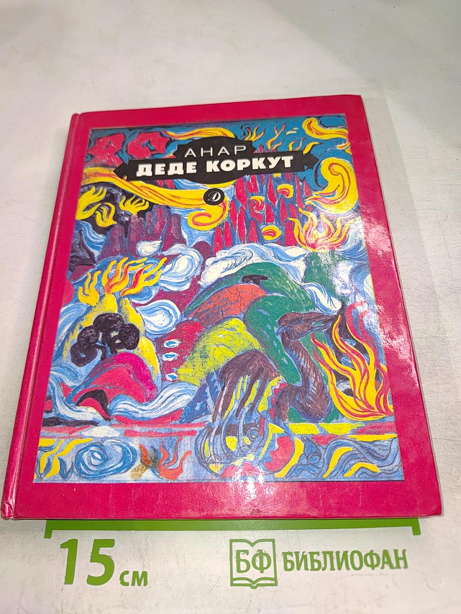 Деде Коркут