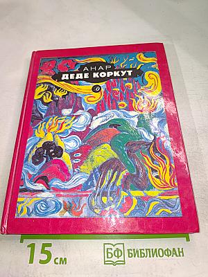 Деде Коркут