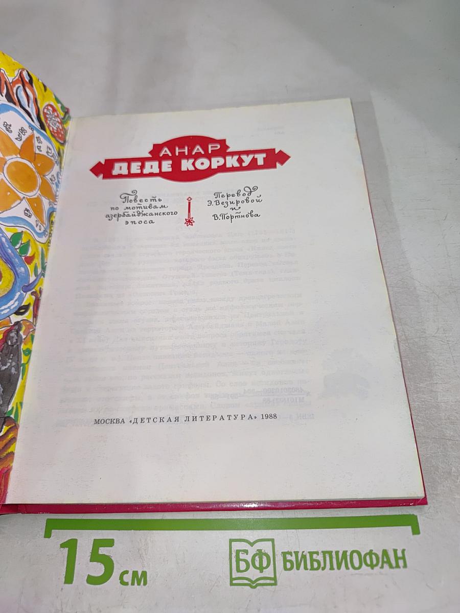 Деде Коркут