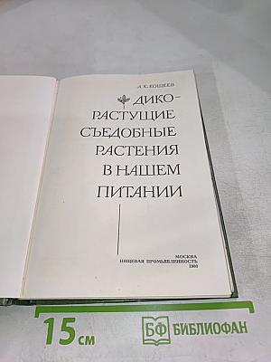 Дикорастущие съедобные растения в нашем питании