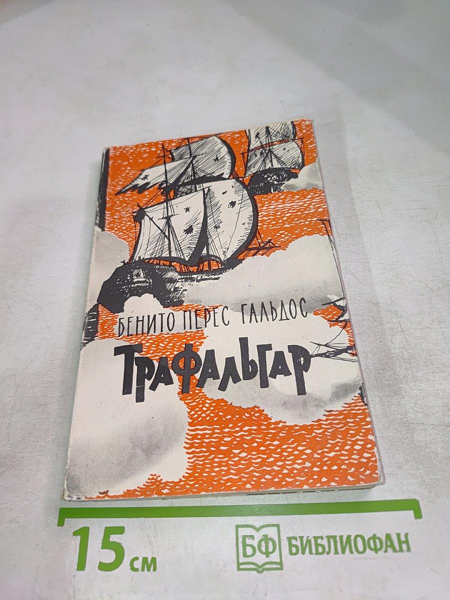 Трафальгар