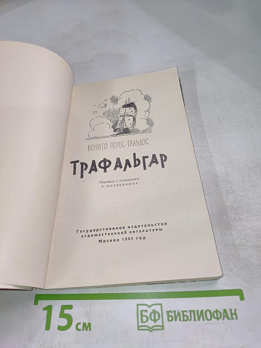 Трафальгар
