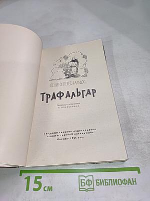Трафальгар