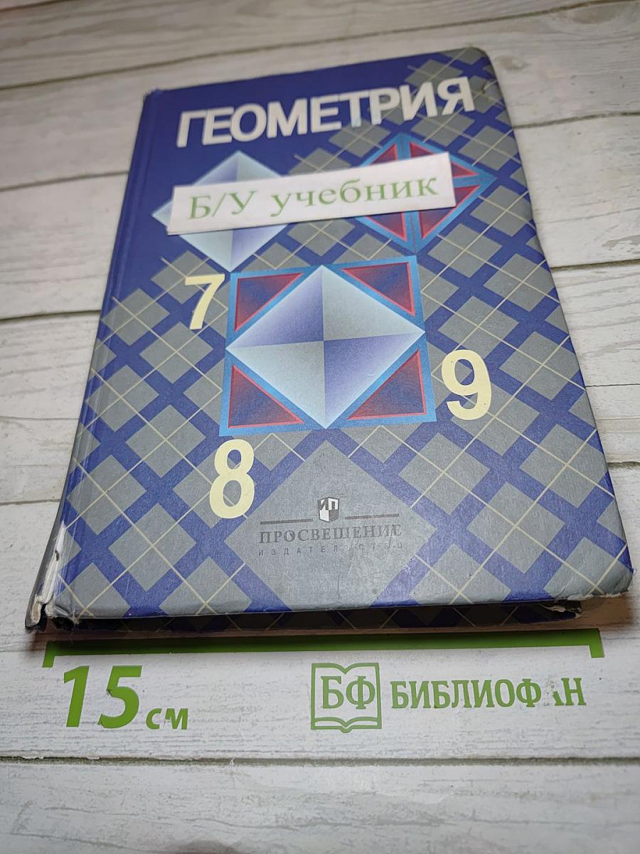 Геометрия 7-9 классы