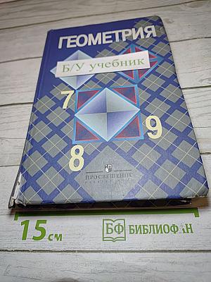 Геометрия 7-9 классы