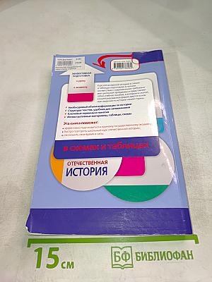 Отечественная история в схемах и таблицах