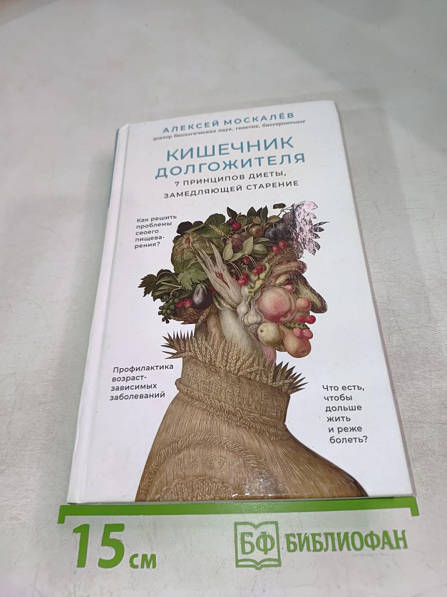Кишечник долгожителя