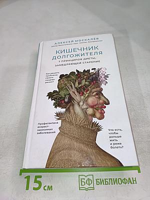 Кишечник долгожителя