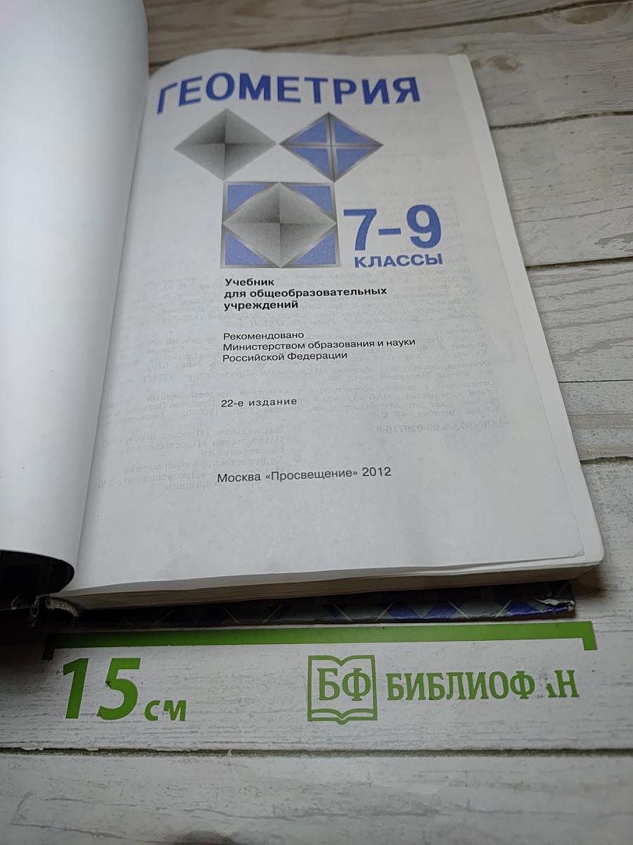 Геометрия 7-9 классы