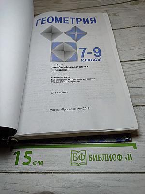 Геометрия 7-9 классы