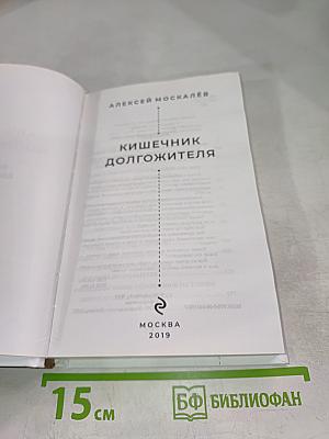 Кишечник долгожителя