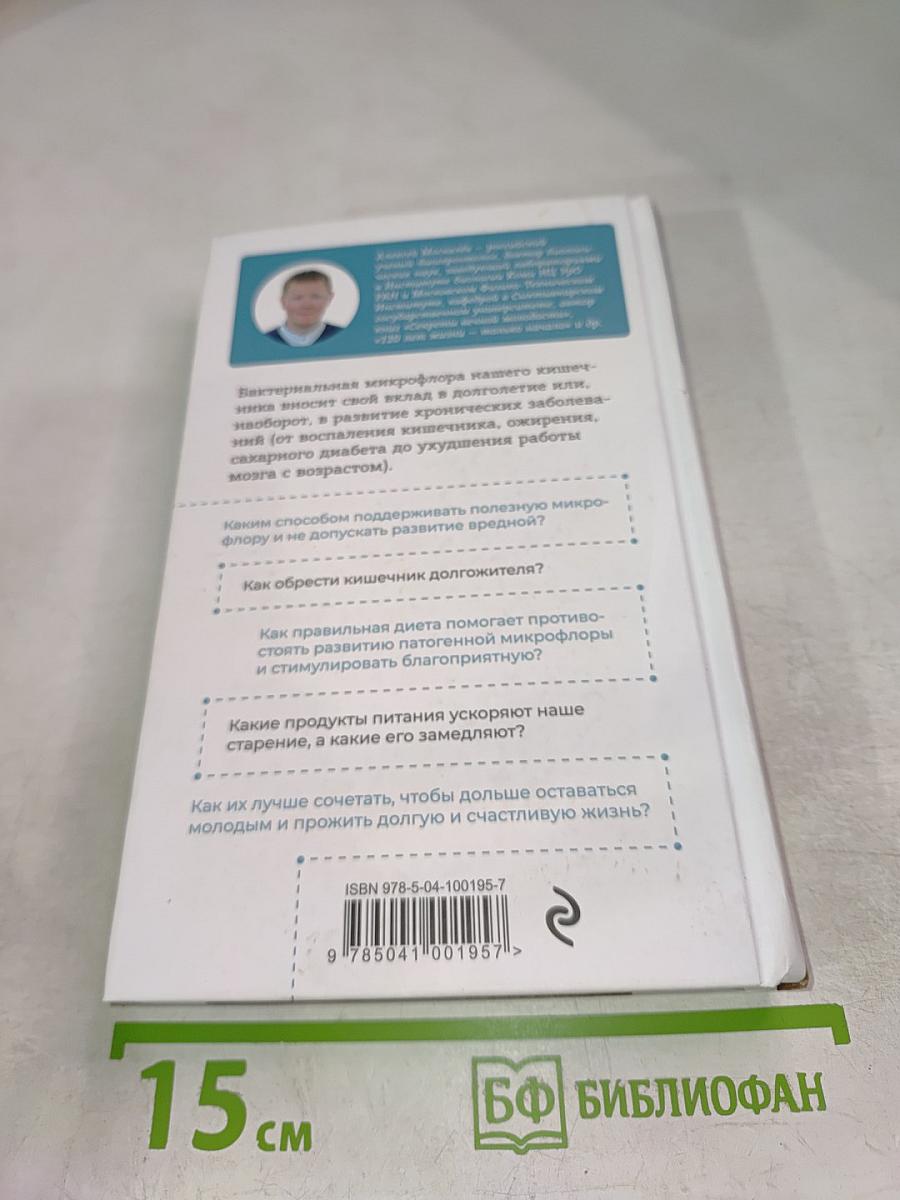 Кишечник долгожителя