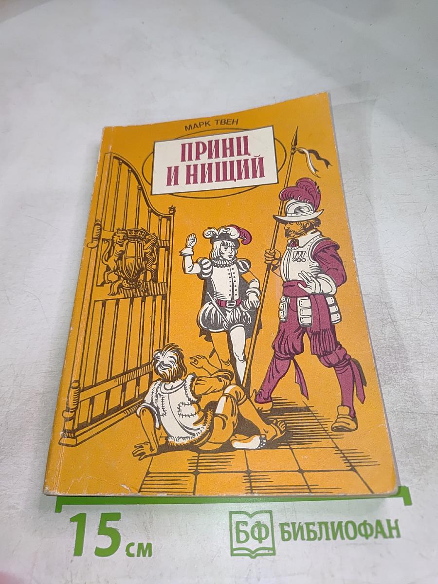 Принц и нищий