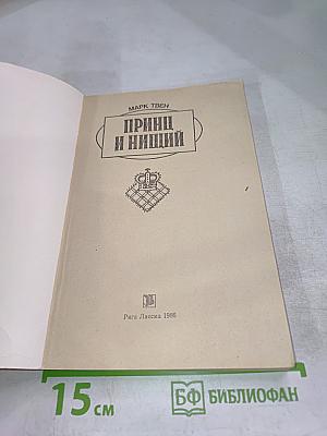 Принц и нищий