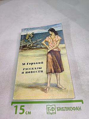 Рассказы и повести 1892-1917