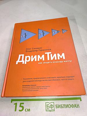 ДримТим как создать команду мечты