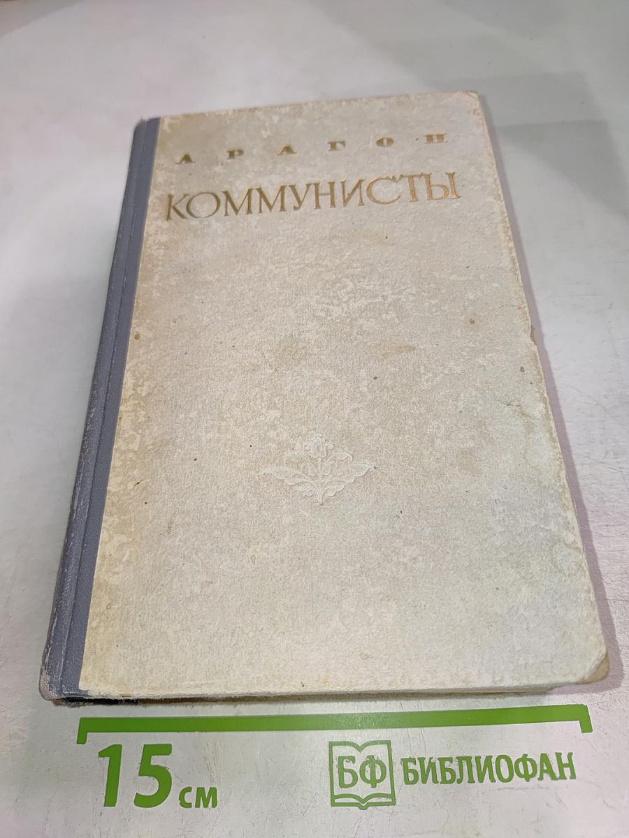 Коммунисты Том второй