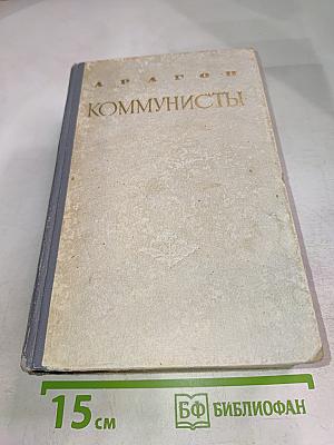 Коммунисты Том второй