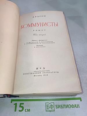 Коммунисты Том второй