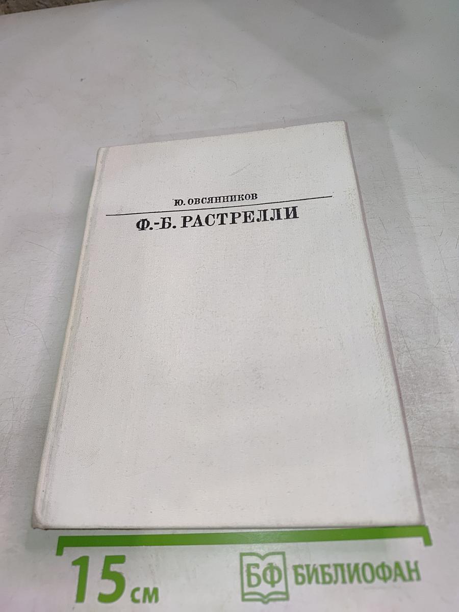 Ф.-Б. Растрелли