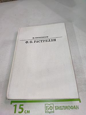 Ф.-Б. Растрелли