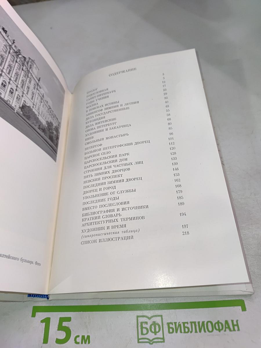 Ф.-Б. Растрелли