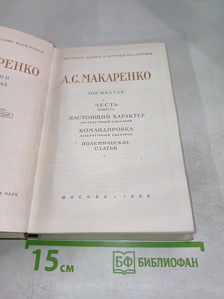 Собрание сочинений. Том 6: Честь. Настоящий характер. Командировка. Полемические статьи