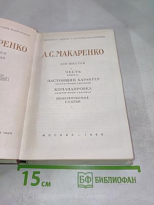 Собрание сочинений. Том 6: Честь. Настоящий характер. Командировка. Полемические статьи