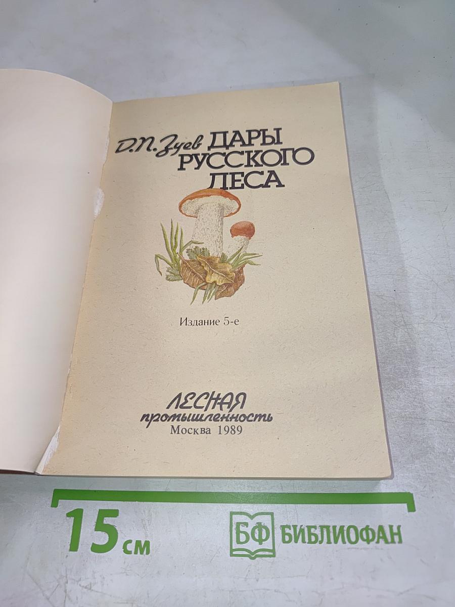 Дары русского леса