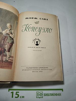 Консуэло