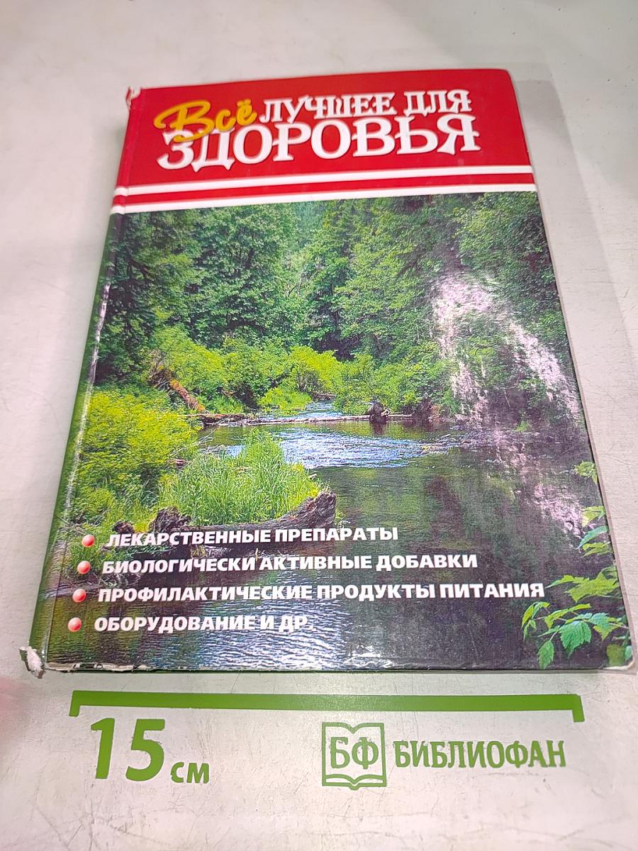 Всё лучшее для здоровья