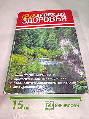 Всё лучшее для здоровья