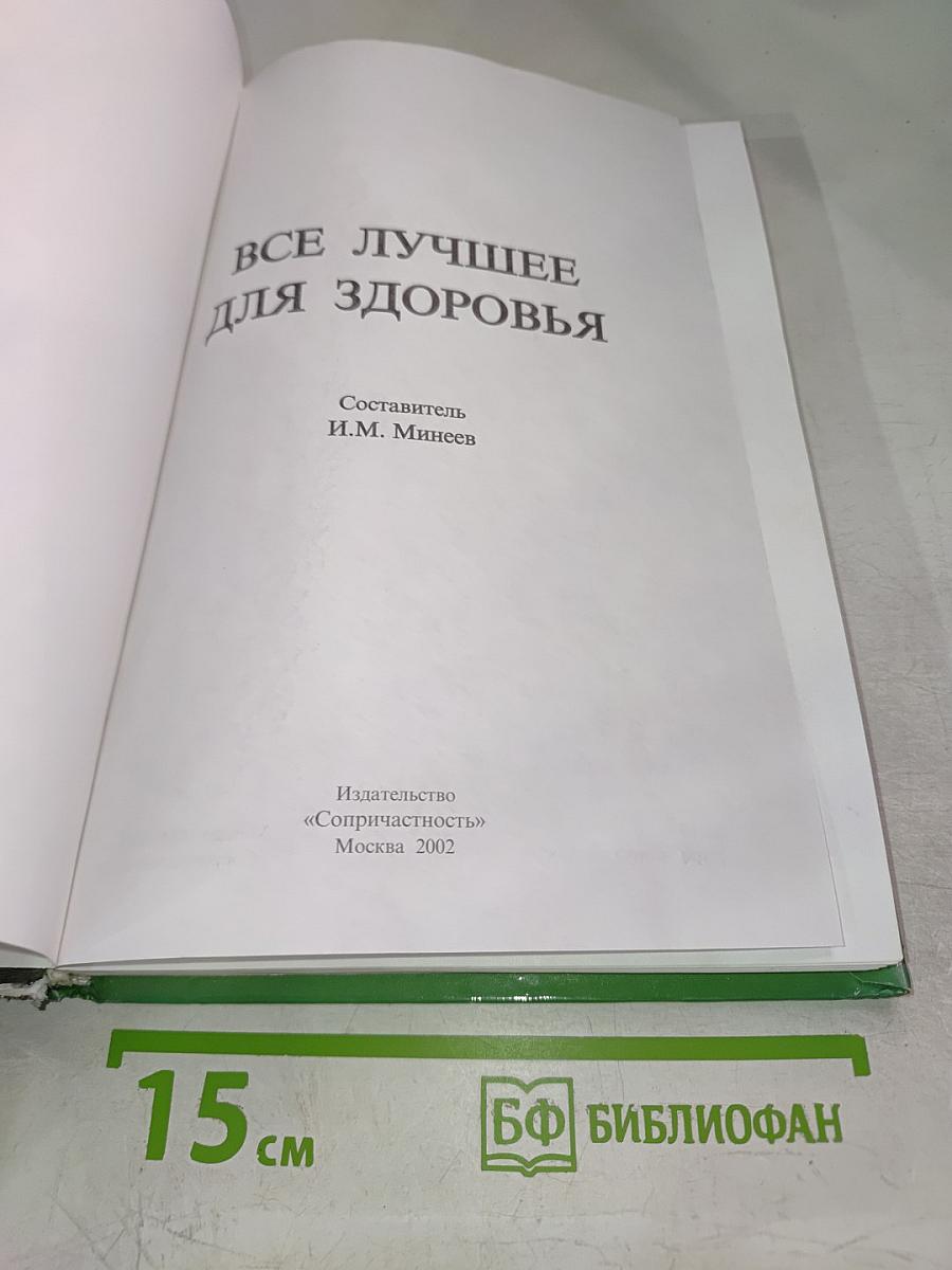 Всё лучшее для здоровья