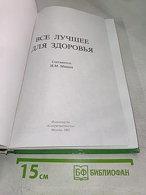 Всё лучшее для здоровья