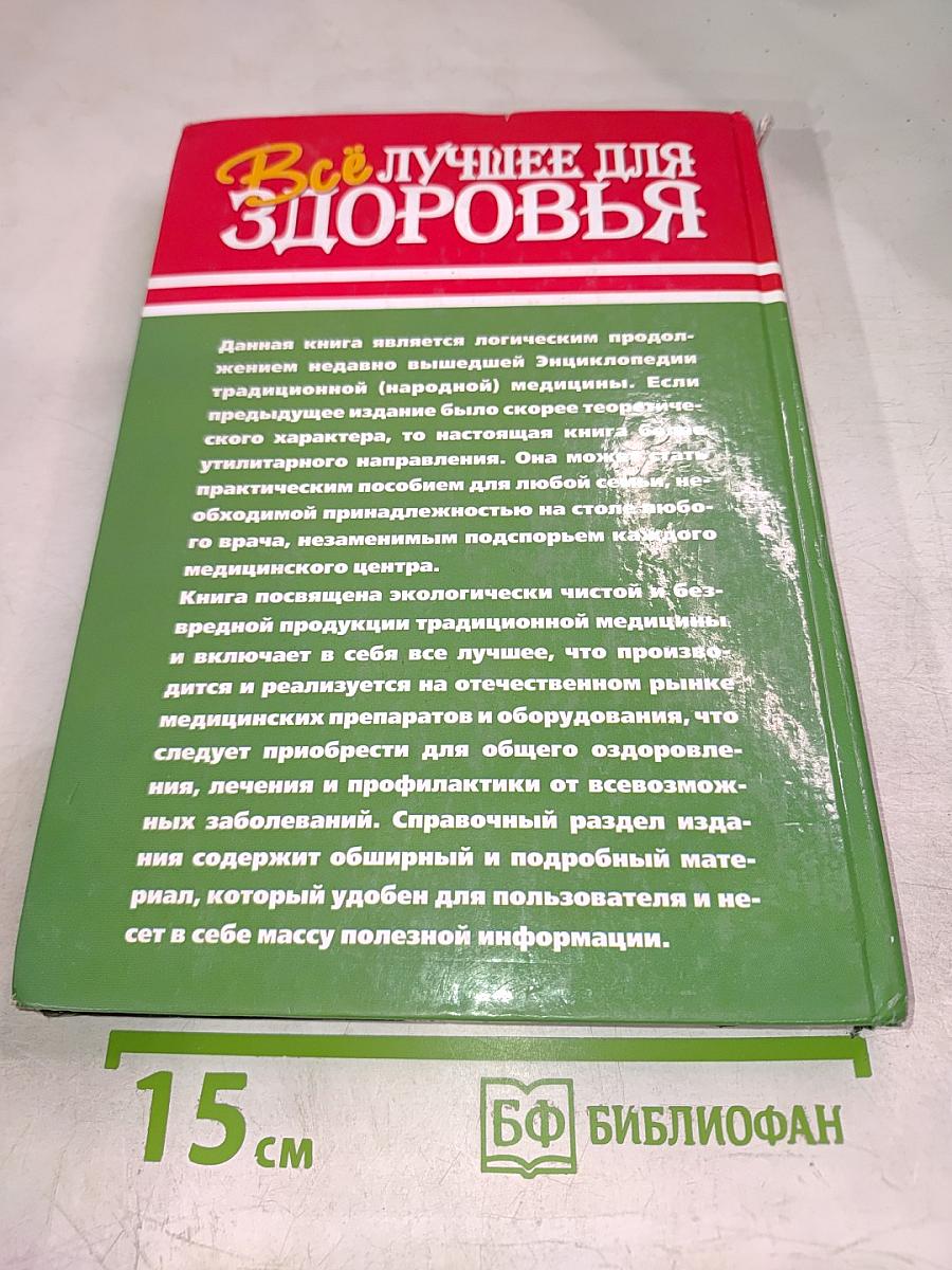 Всё лучшее для здоровья