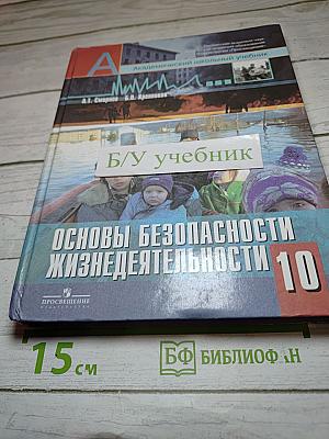 Основы безопасности жизнедеятельности 10 класс