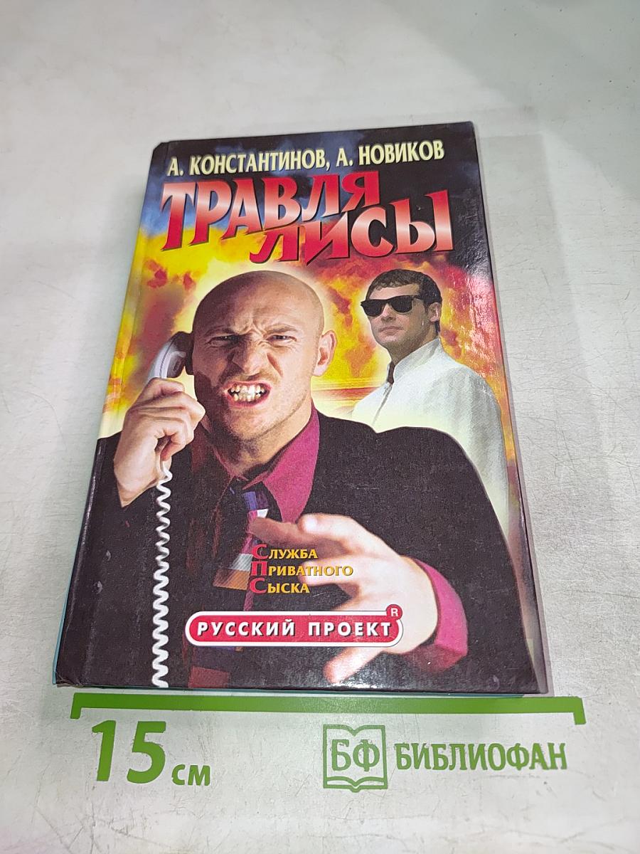 Служба приватного сыска. Травля лисы