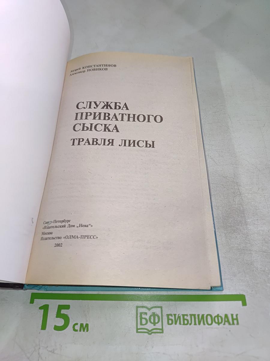 Служба приватного сыска. Травля лисы