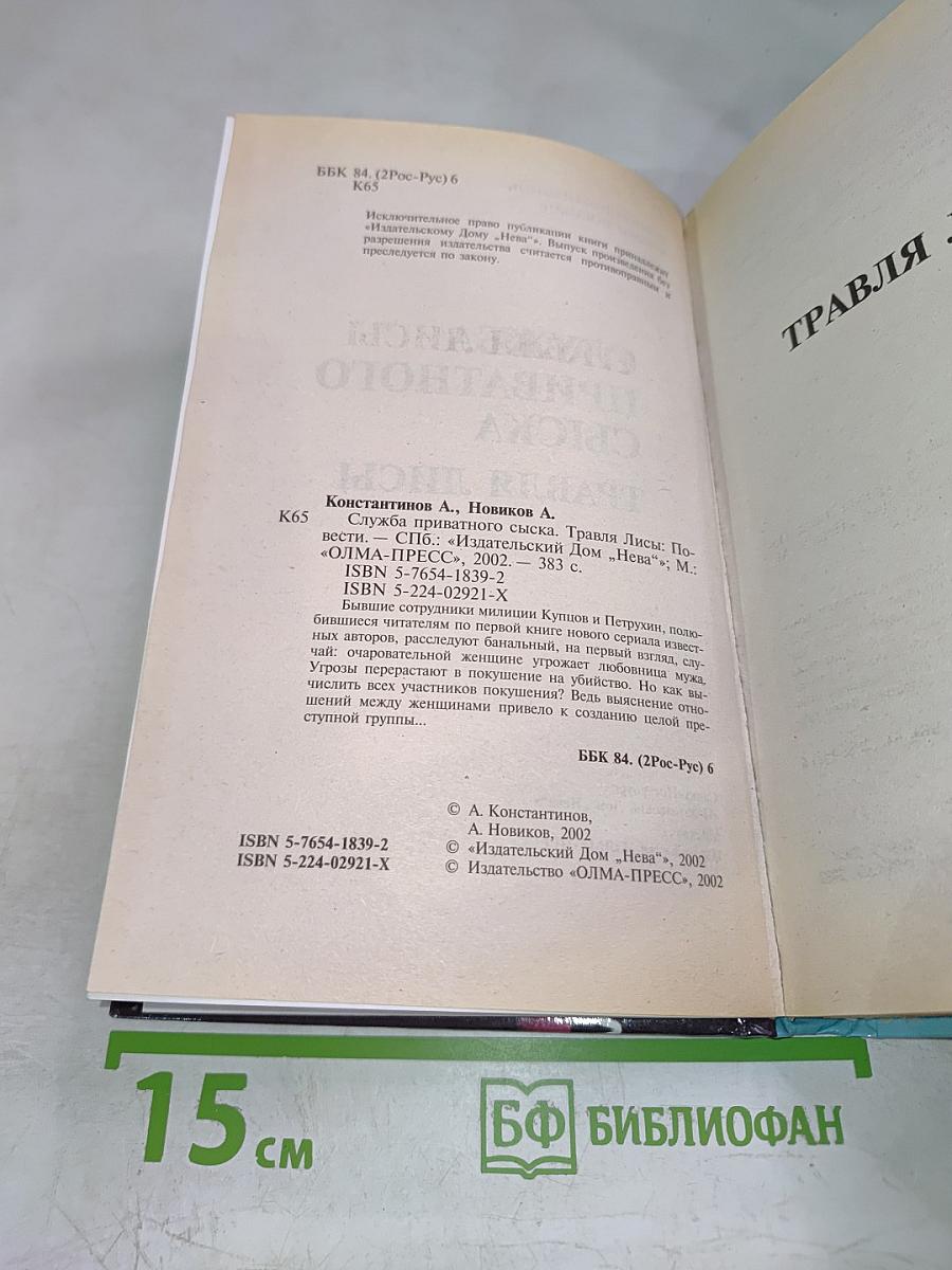 Служба приватного сыска. Травля лисы