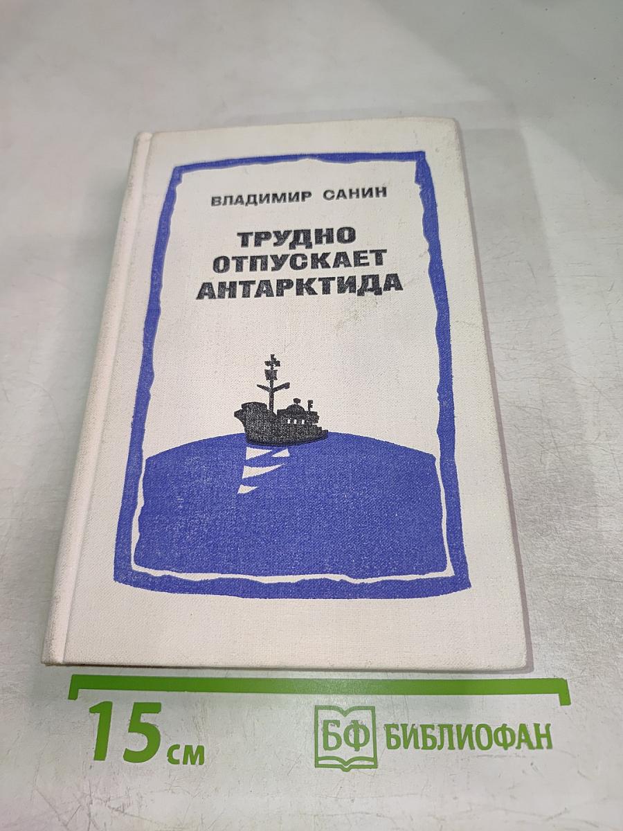 Трудно отпускает Антарктида