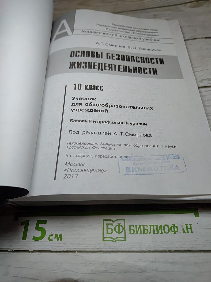 Основы безопасности жизнедеятельности 10 класс