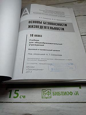 Основы безопасности жизнедеятельности 10 класс