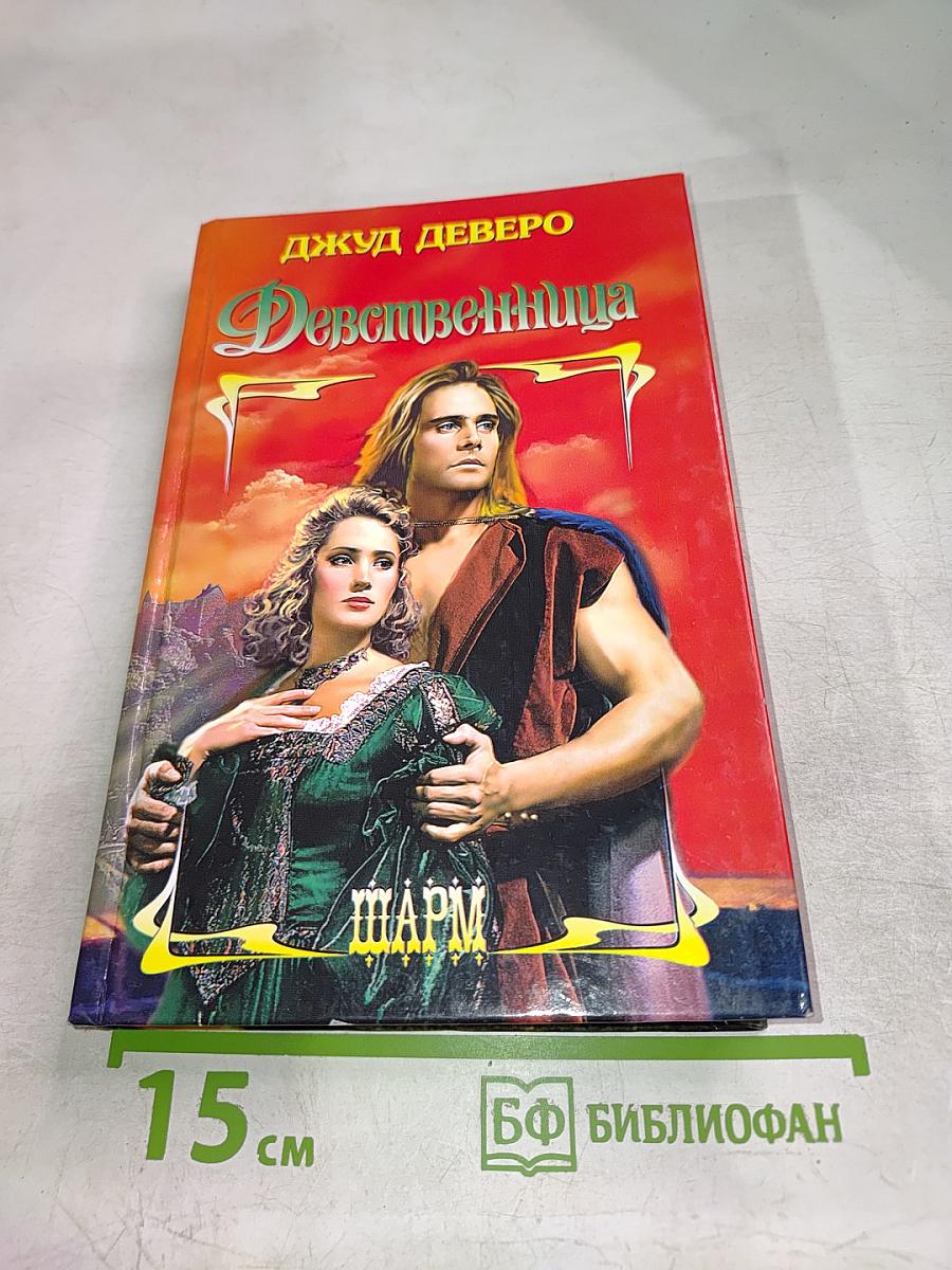Девственница