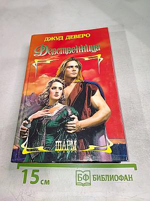 Девственница